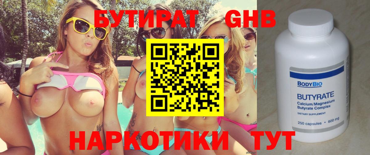 Бутират Butirat Россия